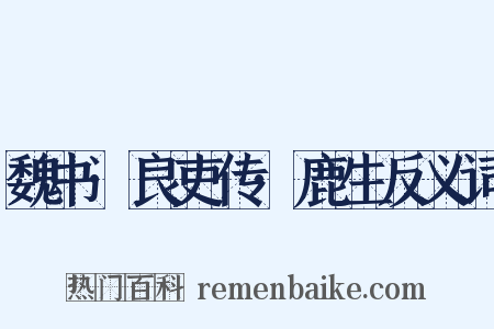 魏书·良吏传·鹿生反义词是什么意思的图片